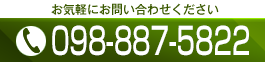 平成造園のお問い合わせ電話番号は098-887-5822