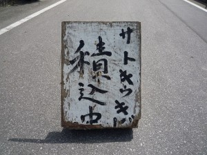 沖縄の珍風景〜サトウキビ積込中〜看板